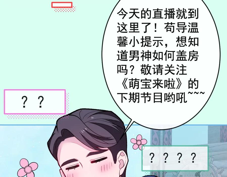又被男神撩上热搜 养娃篇25 什么？空手建房？！ 第50页