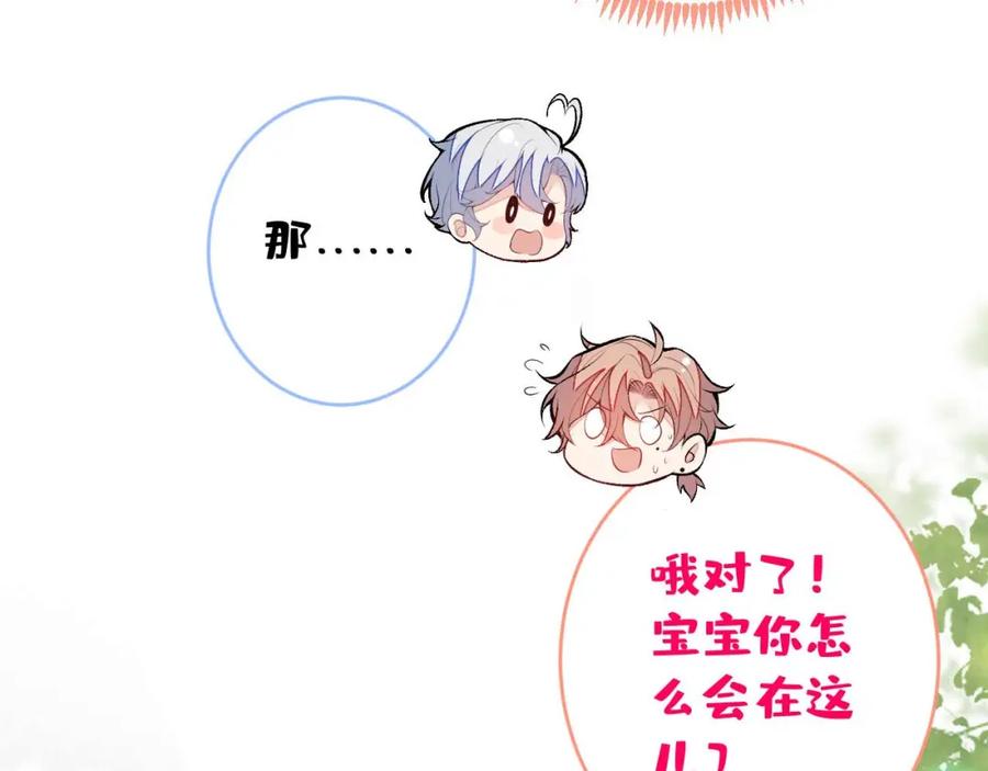 又被男神撩上热搜 养娃篇29 宝宝最爱的不是我？ 第8页