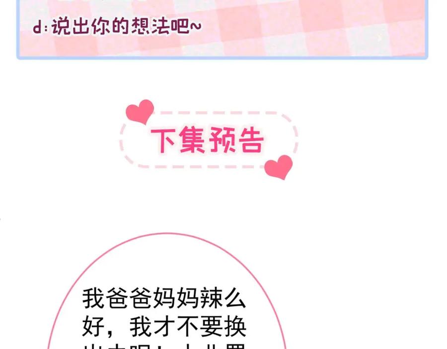 又被男神撩上热搜 养娃篇31 我不想换爸爸 第102页