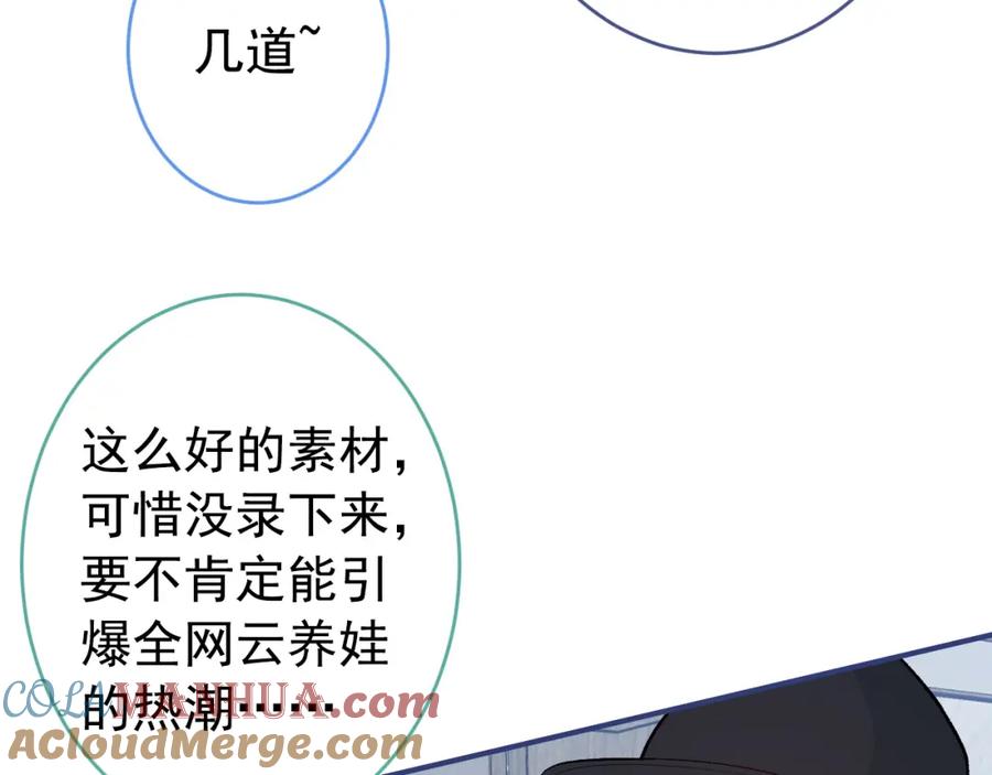 又被男神撩上热搜 养娃篇32 爸爸是我的了！ 第57页