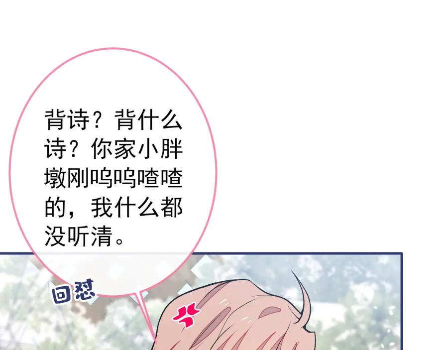 又被男神撩上热搜 养娃篇36 背个诗就成神童了？ 第76页