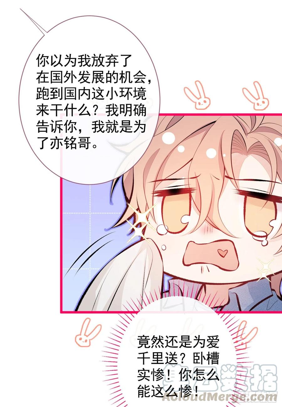 又被男神撩上热搜 第24话 余北你这个狐狸精！ 第21页