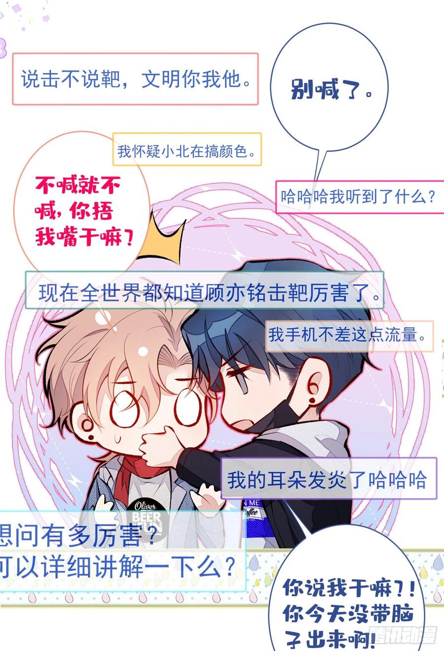 又被男神撩上热搜 第36话 顾亦铭，你击靶好厉害 第24页