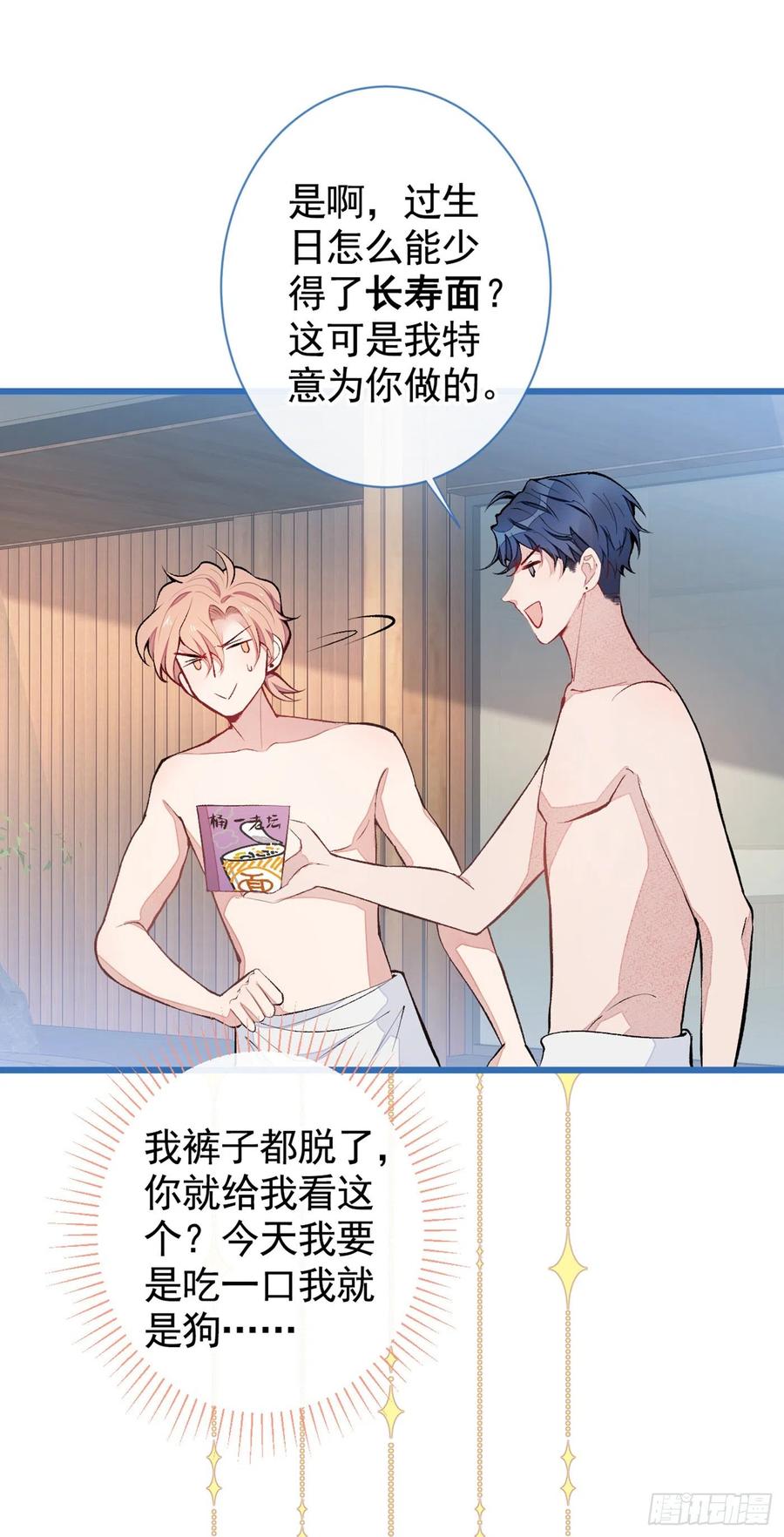 又被男神撩上热搜 第42话 温泉池边的生日礼物 第29页