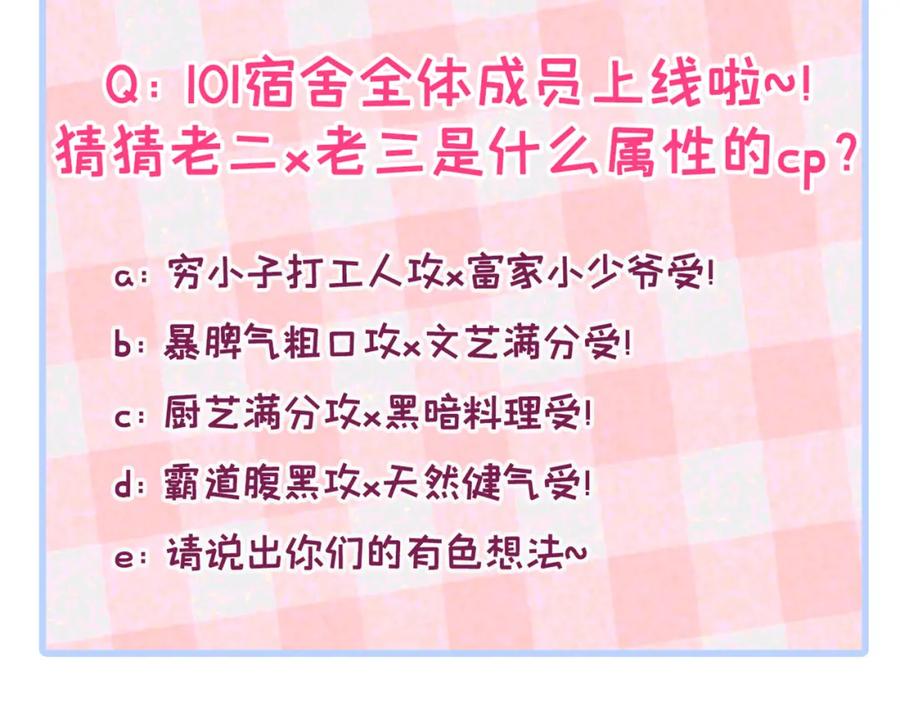 又被男神撩上热搜 第44话 101宿舍全员 第118页