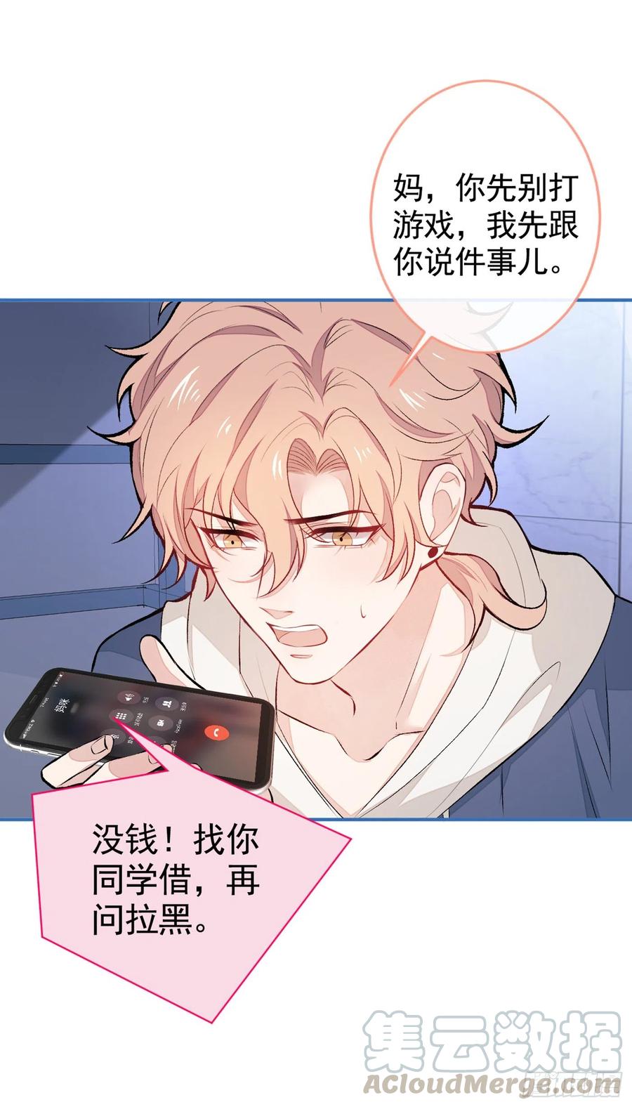 又被男神撩上热搜 第46话 给咱妈打个电话 第31页