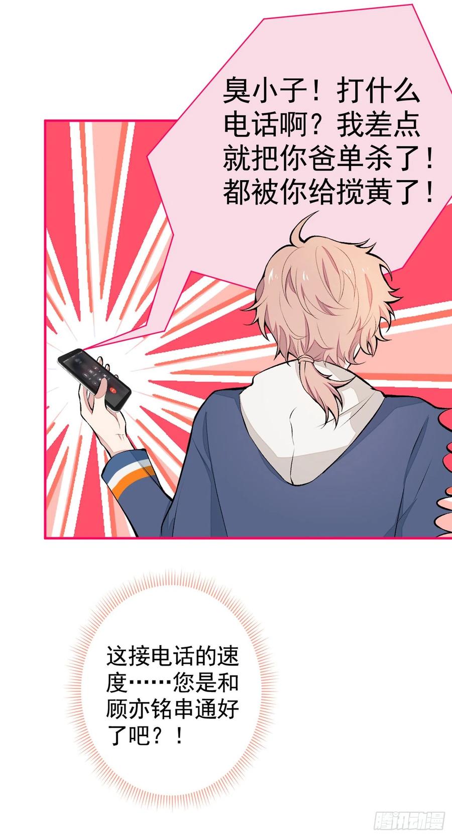 又被男神撩上热搜 第46话 给咱妈打个电话 第30页
