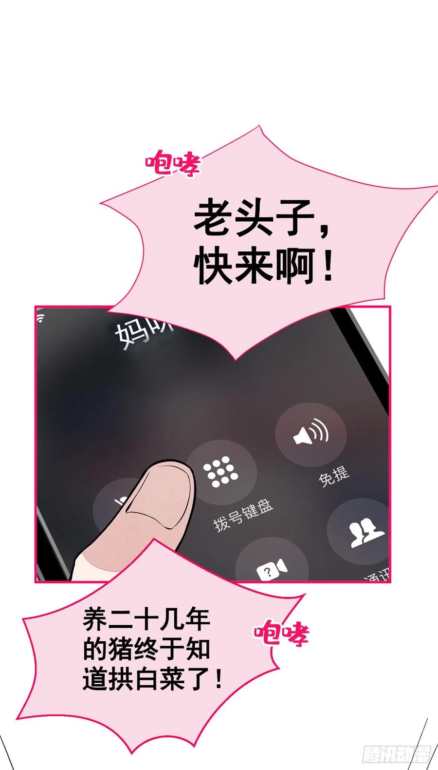 又被男神撩上热搜 第46话 给咱妈打个电话 第34页