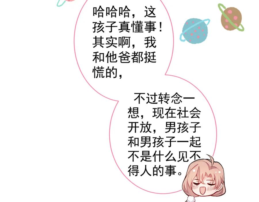 又被男神撩上热搜 第50话 当着爸妈的面做什么？ 第26页