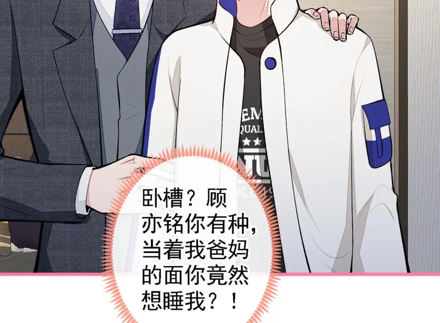 又被男神撩上热搜 第50话 当着爸妈的面做什么？ 第83页