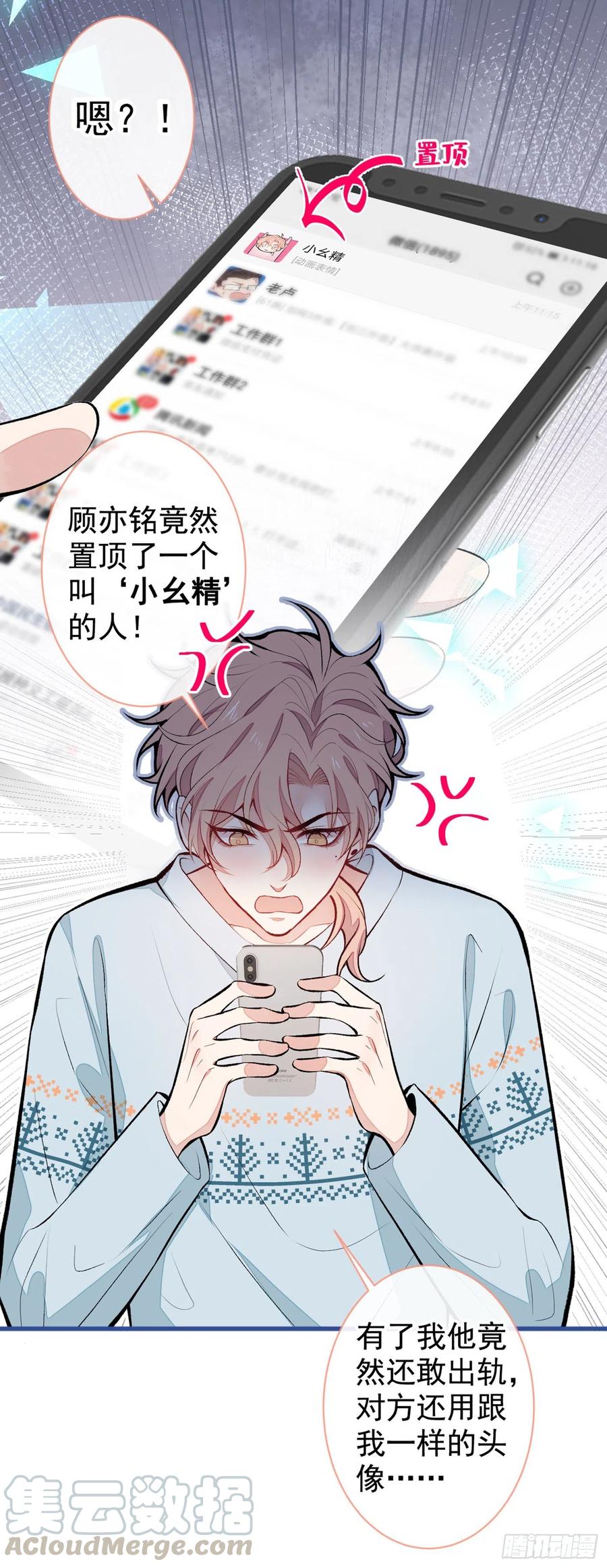又被男神撩上热搜 第53话 小幺精 第11页