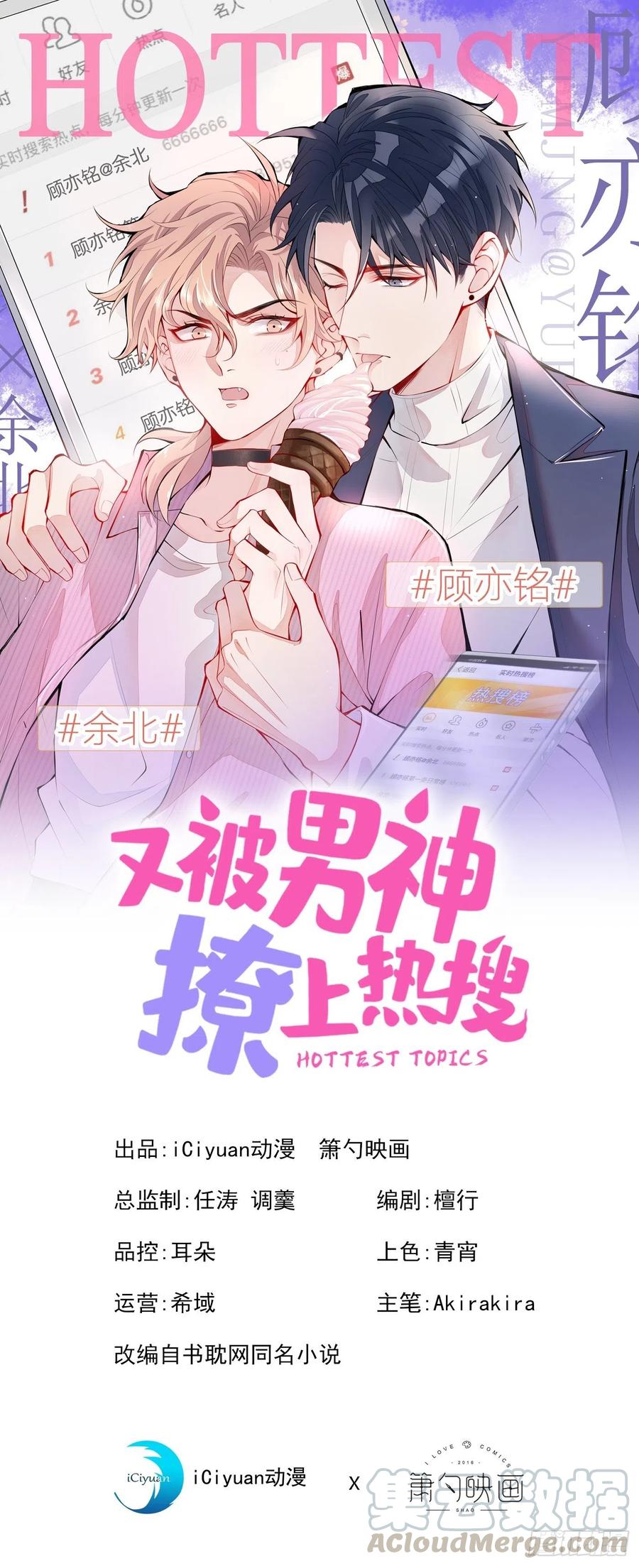又被男神撩上热搜 第54话 骚得太厉害了 第1页
