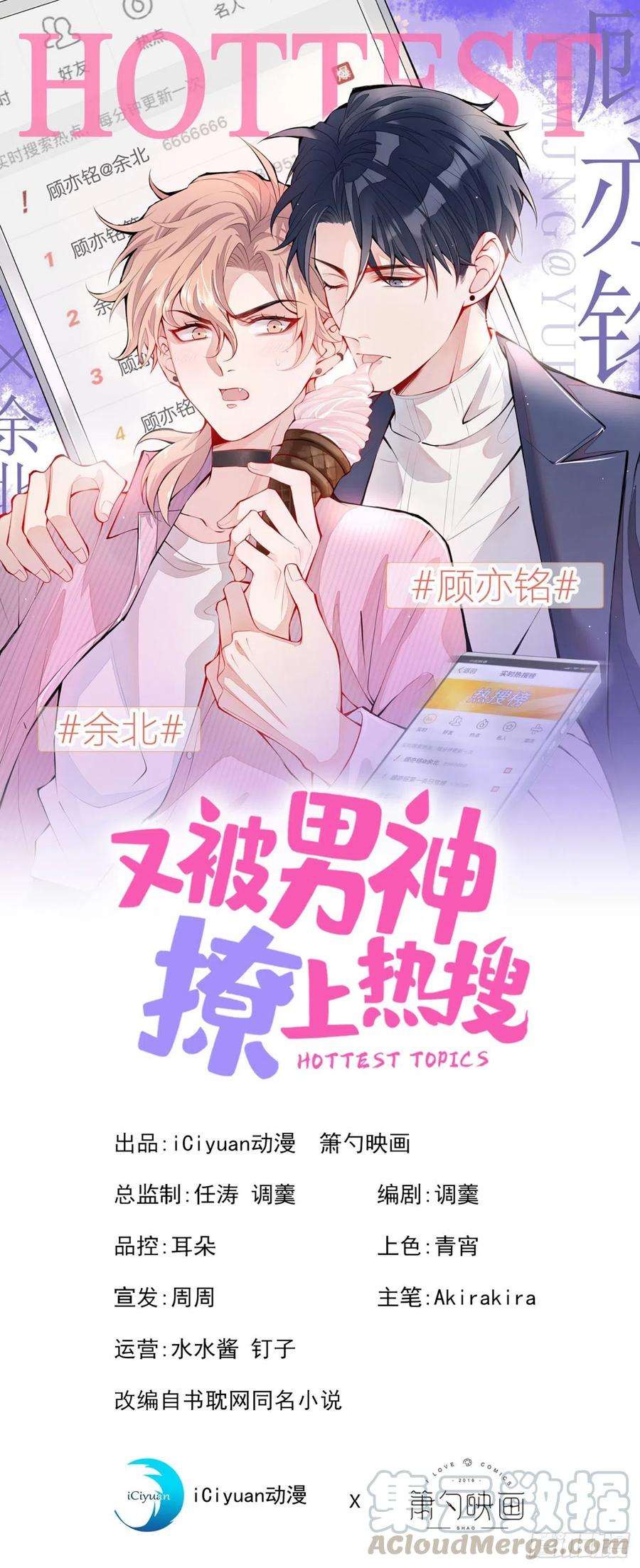 又被男神撩上热搜 第2话 你你你……你干什么！ 第1页