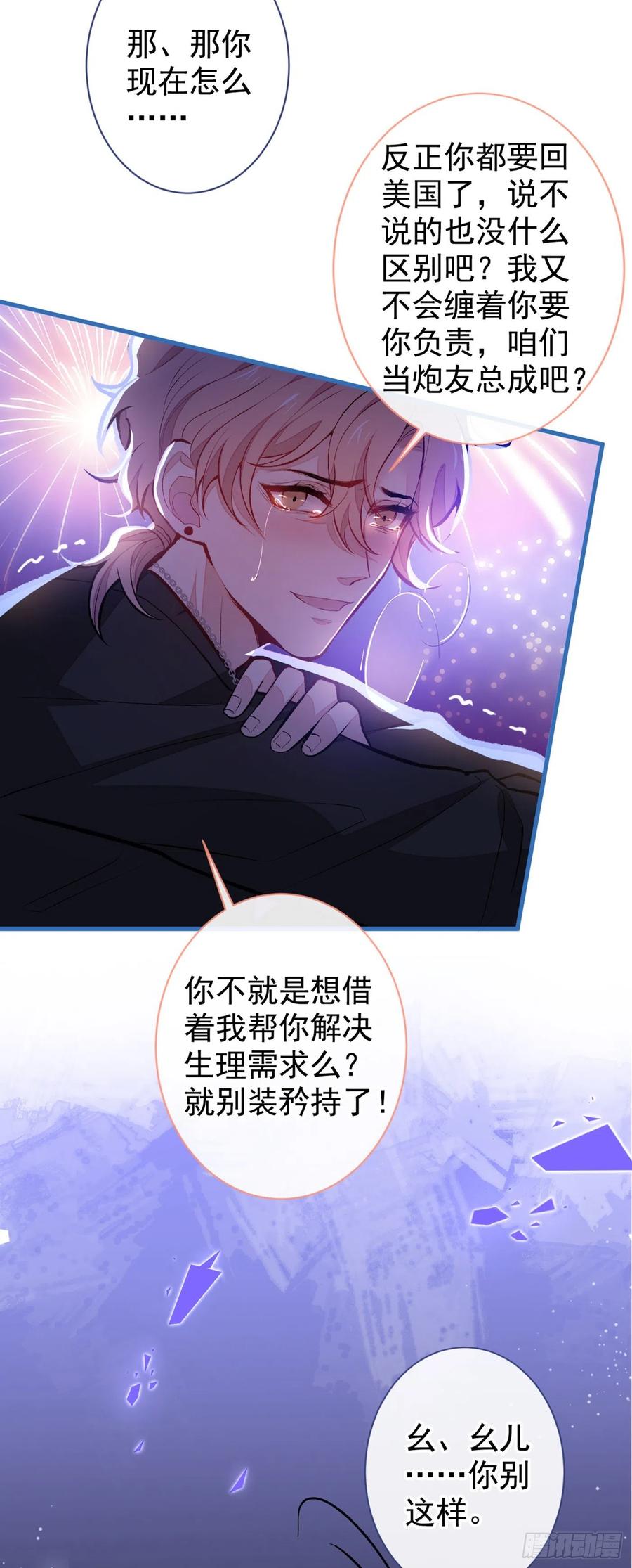 又被男神撩上热搜 第55话 顾亦铭，我就是gay 第30页