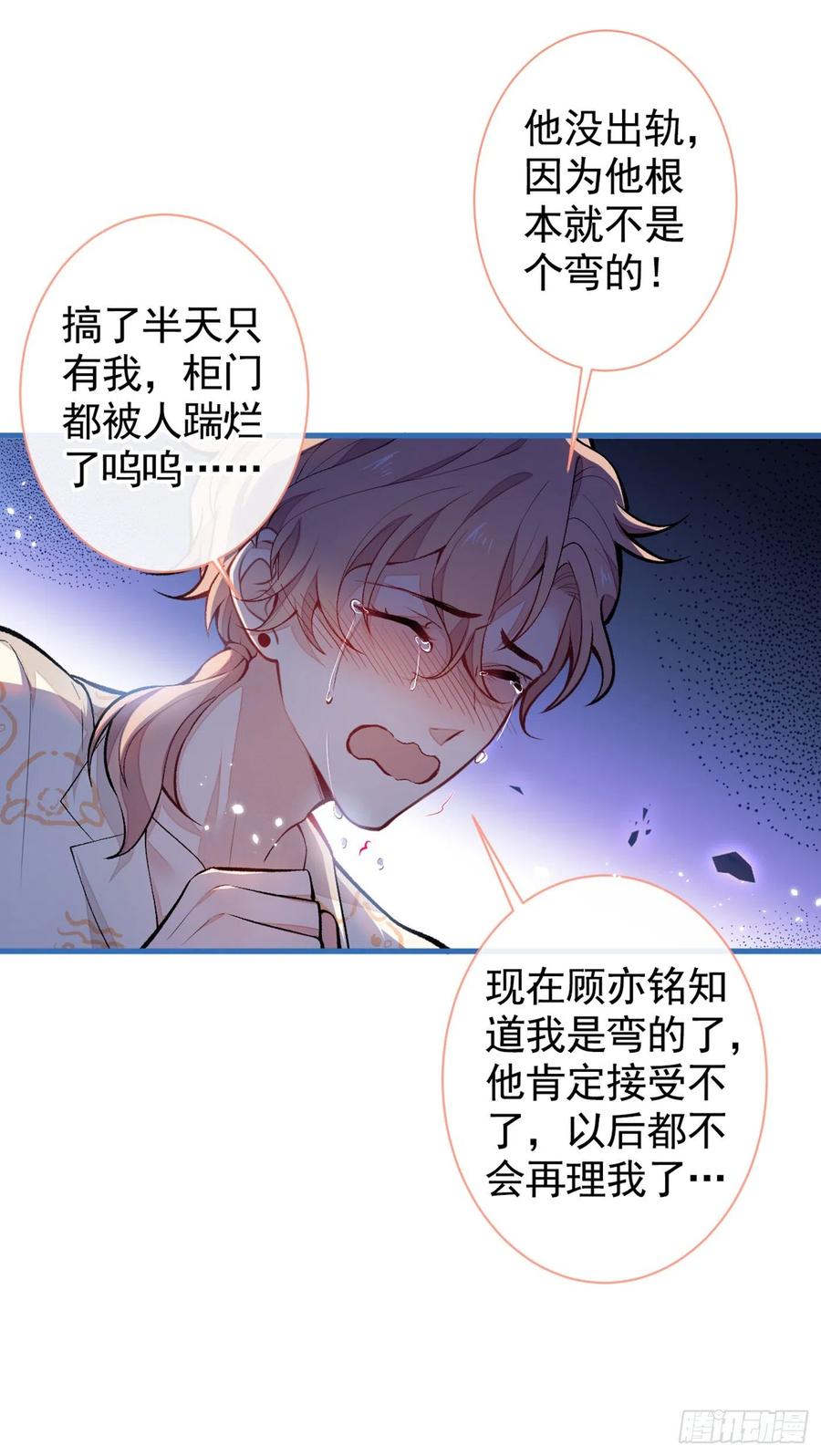 又被男神撩上热搜 第56话 我被顾亦铭抛弃了！ 第32页