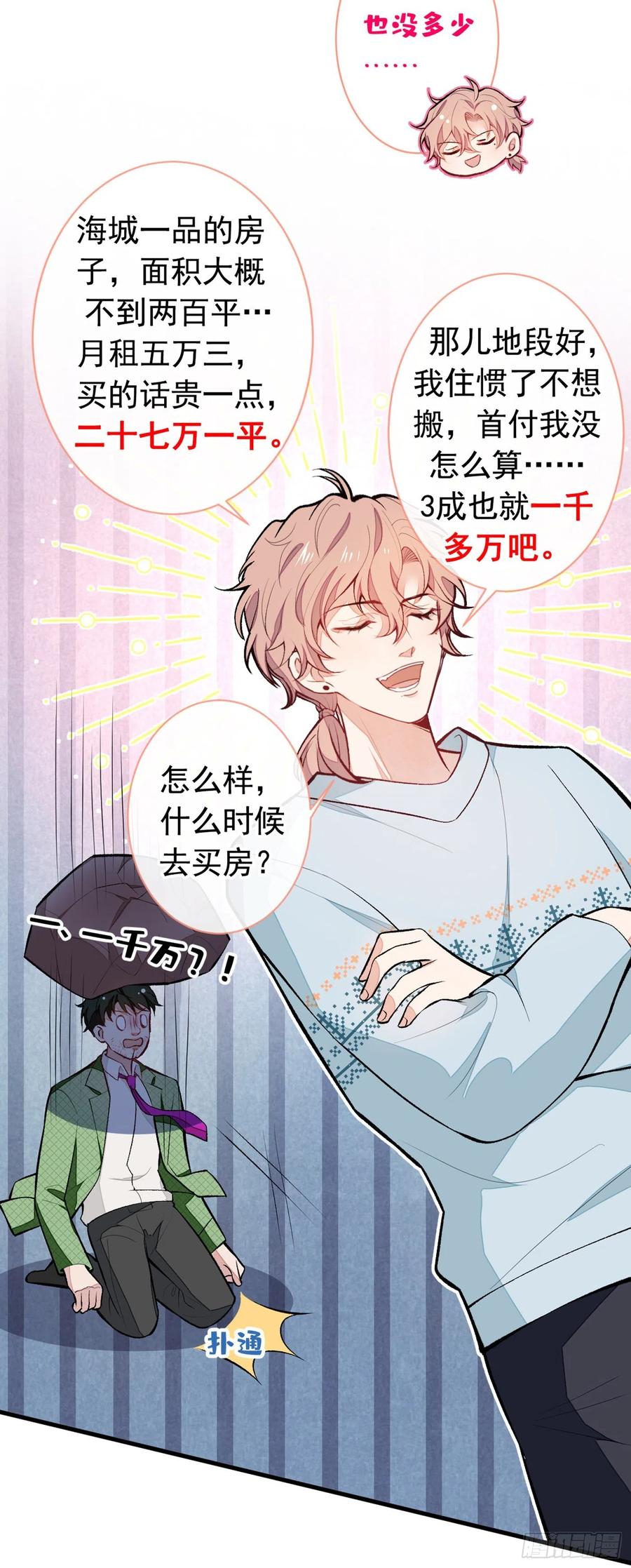 又被男神撩上热搜 第57话 相亲还是查户口？ 第12页