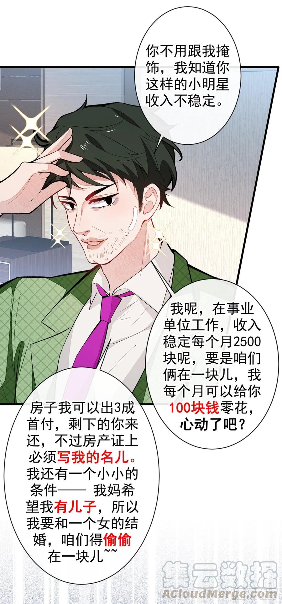 又被男神撩上热搜 第57话 相亲还是查户口？ 第7页
