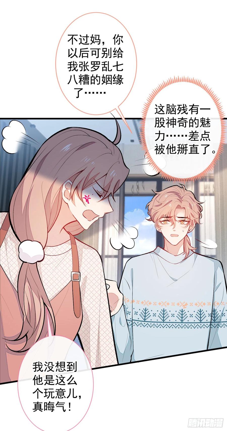 又被男神撩上热搜 第57话 相亲还是查户口？ 第22页