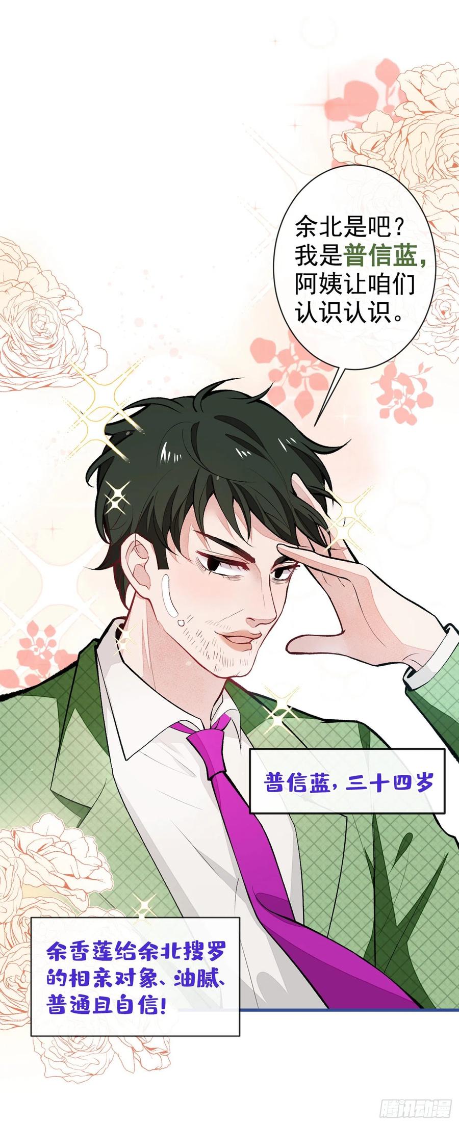 又被男神撩上热搜 第57话 相亲还是查户口？ 第2页
