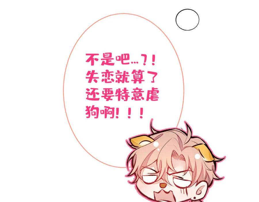 又被男神撩上热搜 第62话 失恋了还要被虐狗？！ 第96页