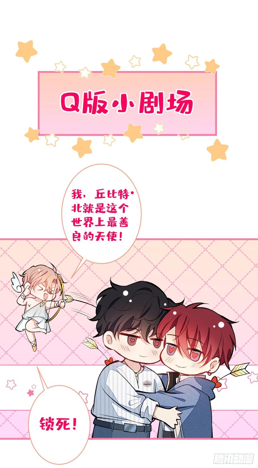 又被男神撩上热搜 第64话 丘比特·北 第43页