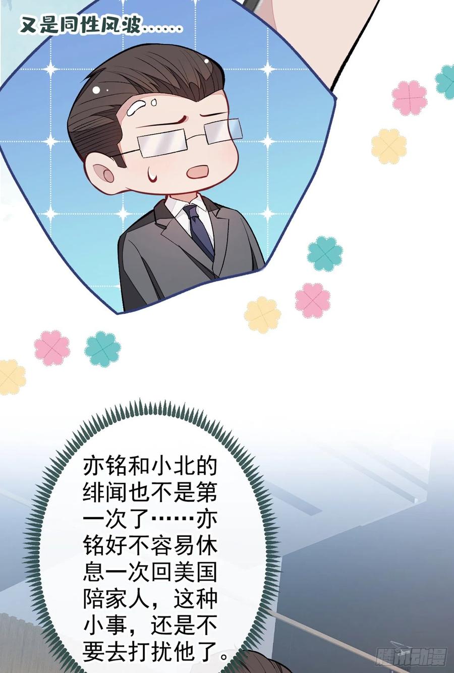又被男神撩上热搜 第64话 丘比特·北 第8页