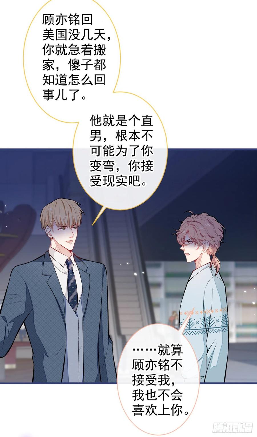又被男神撩上热搜 第65话 余北，接受现实吧！ 第23页
