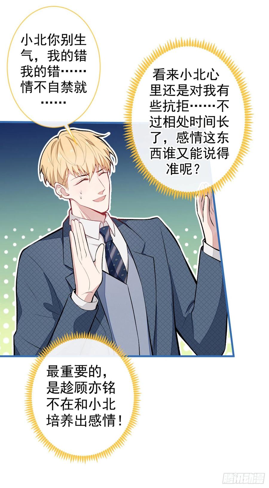 又被男神撩上热搜 第65话 余北，接受现实吧！ 第29页