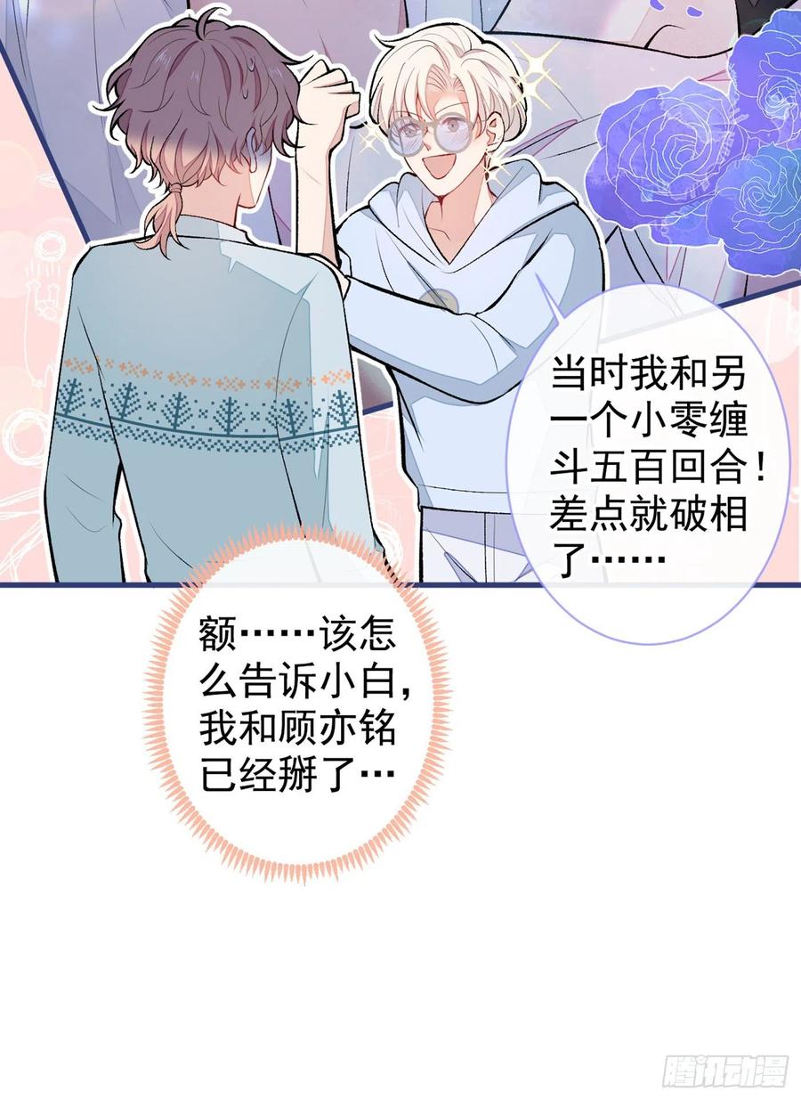 又被男神撩上热搜 第66话 你暗恋我和顾亦铭？ 第30页