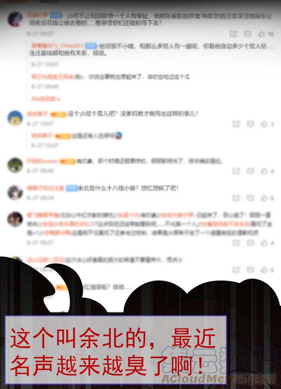 又被男神撩上热搜 第68话 余北被网暴了！ 第31页