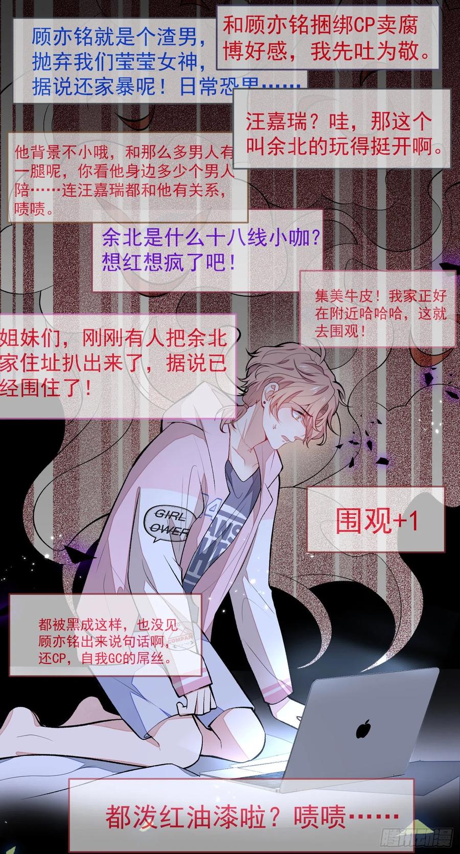又被男神撩上热搜 第68话 余北被网暴了！ 第32页