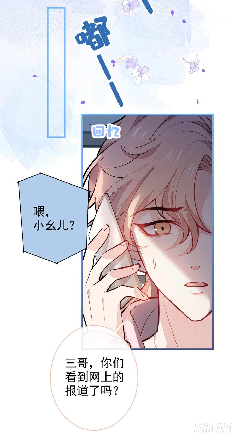 又被男神撩上热搜 第68话 余北被网暴了！ 第24页