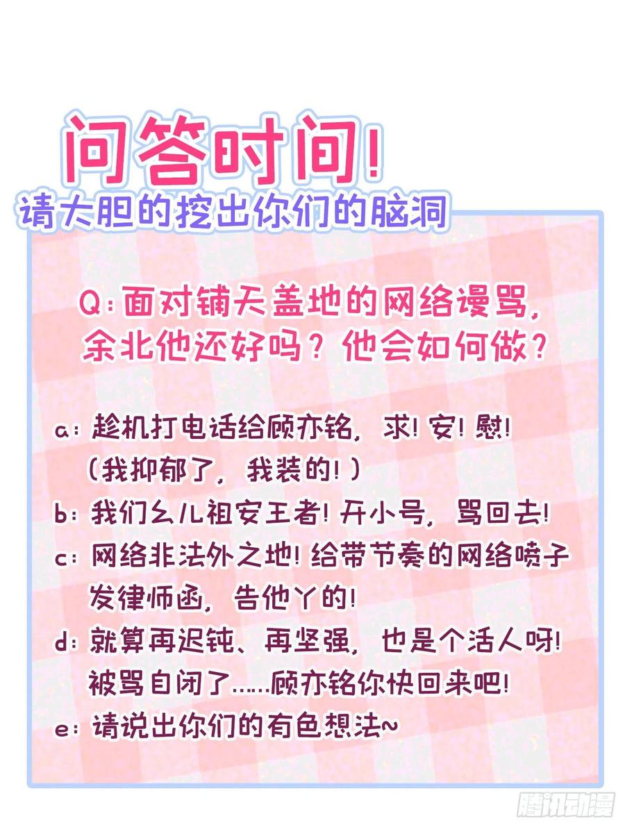 又被男神撩上热搜 第68话 余北被网暴了！ 第42页