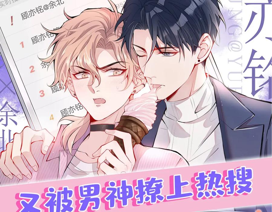 又被男神撩上热搜 第4话 离他远点，他是gay! 第108页