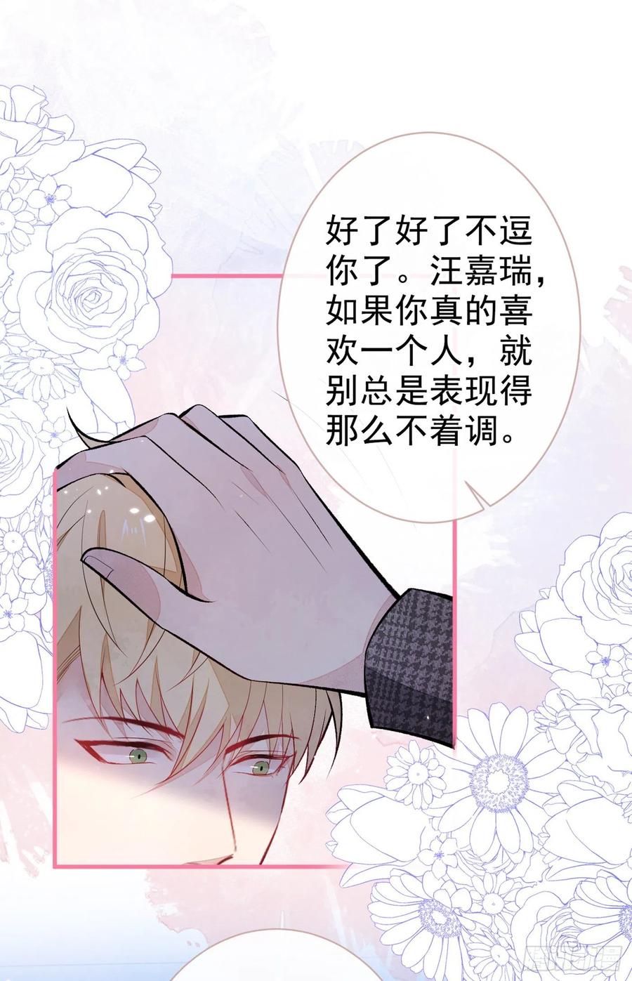 又被男神撩上热搜 第81话 顾亦铭，我腰疼 第20页