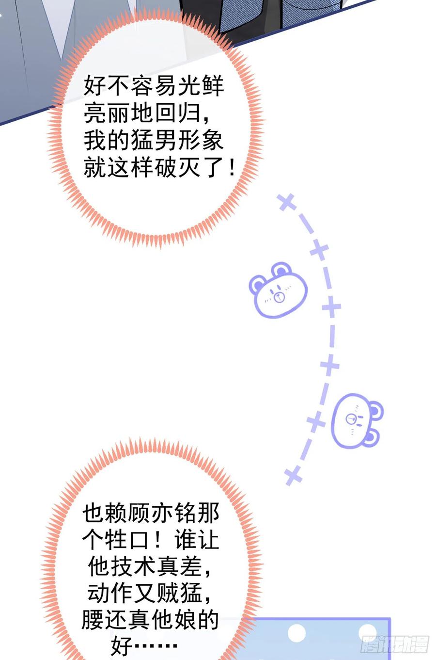 又被男神撩上热搜 第81话 顾亦铭，我腰疼 第38页