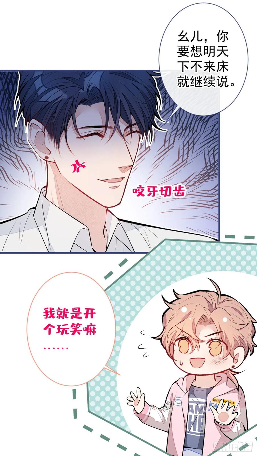 又被男神撩上热搜 第81话 顾亦铭，我腰疼 第6页
