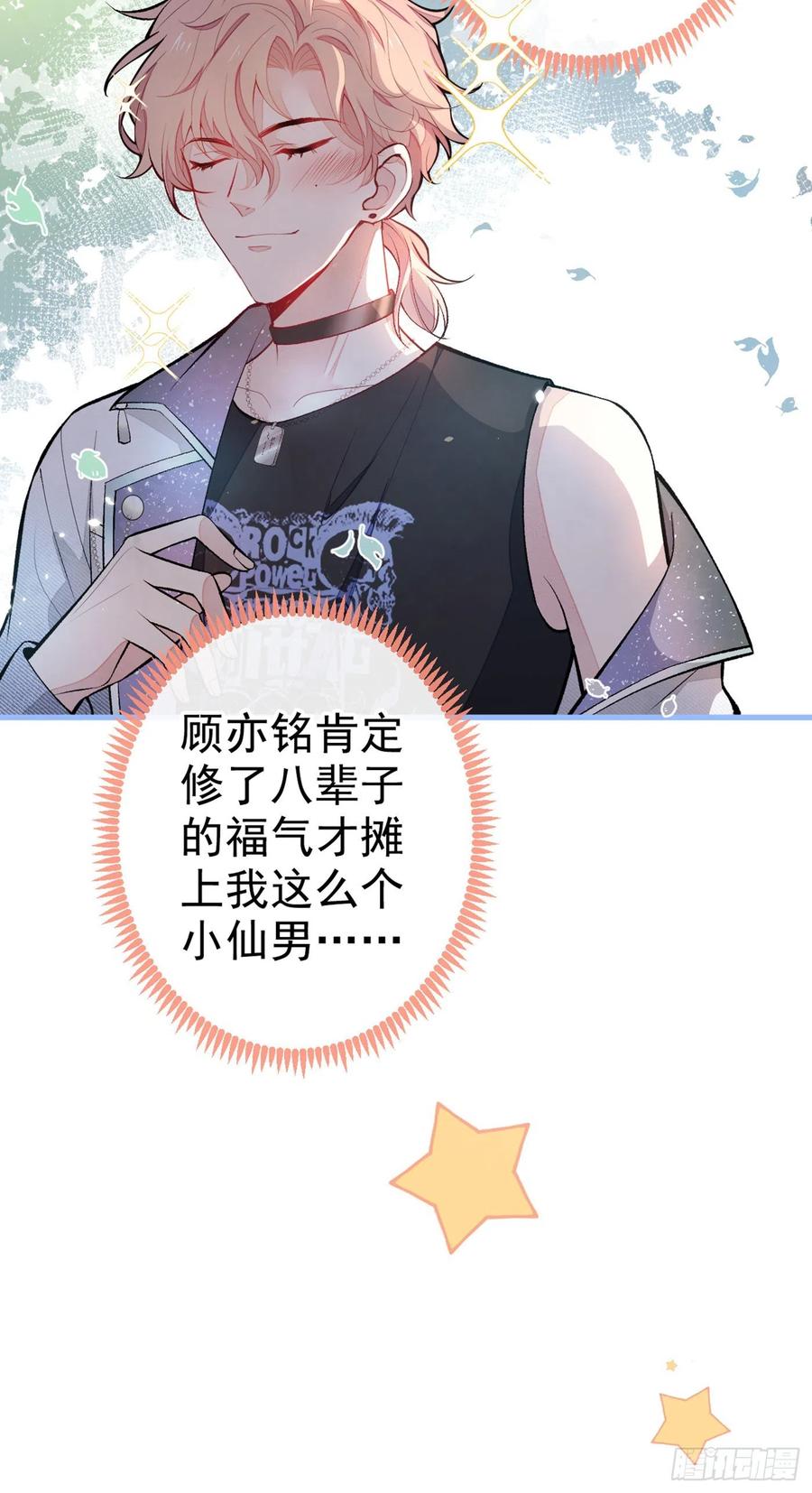 又被男神撩上热搜 第81话 顾亦铭，我腰疼 第30页