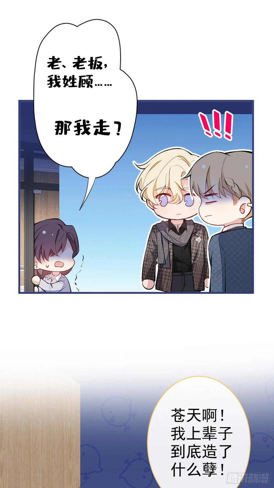又被男神撩上热搜 第81话 顾亦铭，我腰疼 第24页