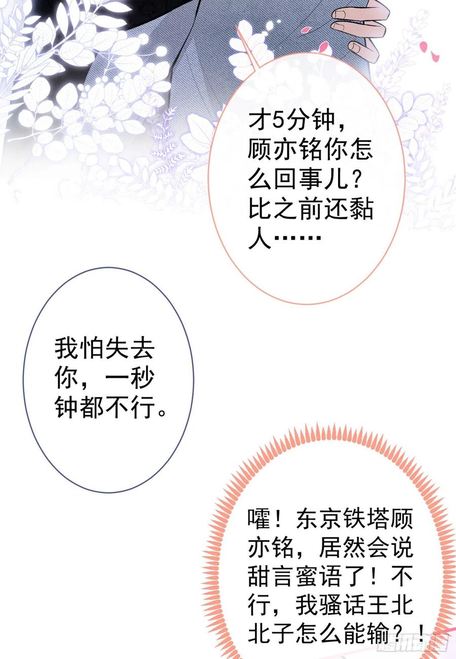 又被男神撩上热搜 第83话 满口骚话顾亦铭 第23页