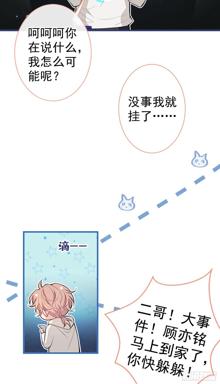 又被男神撩上热搜 第85话 你藏了个男人？！ 第20页