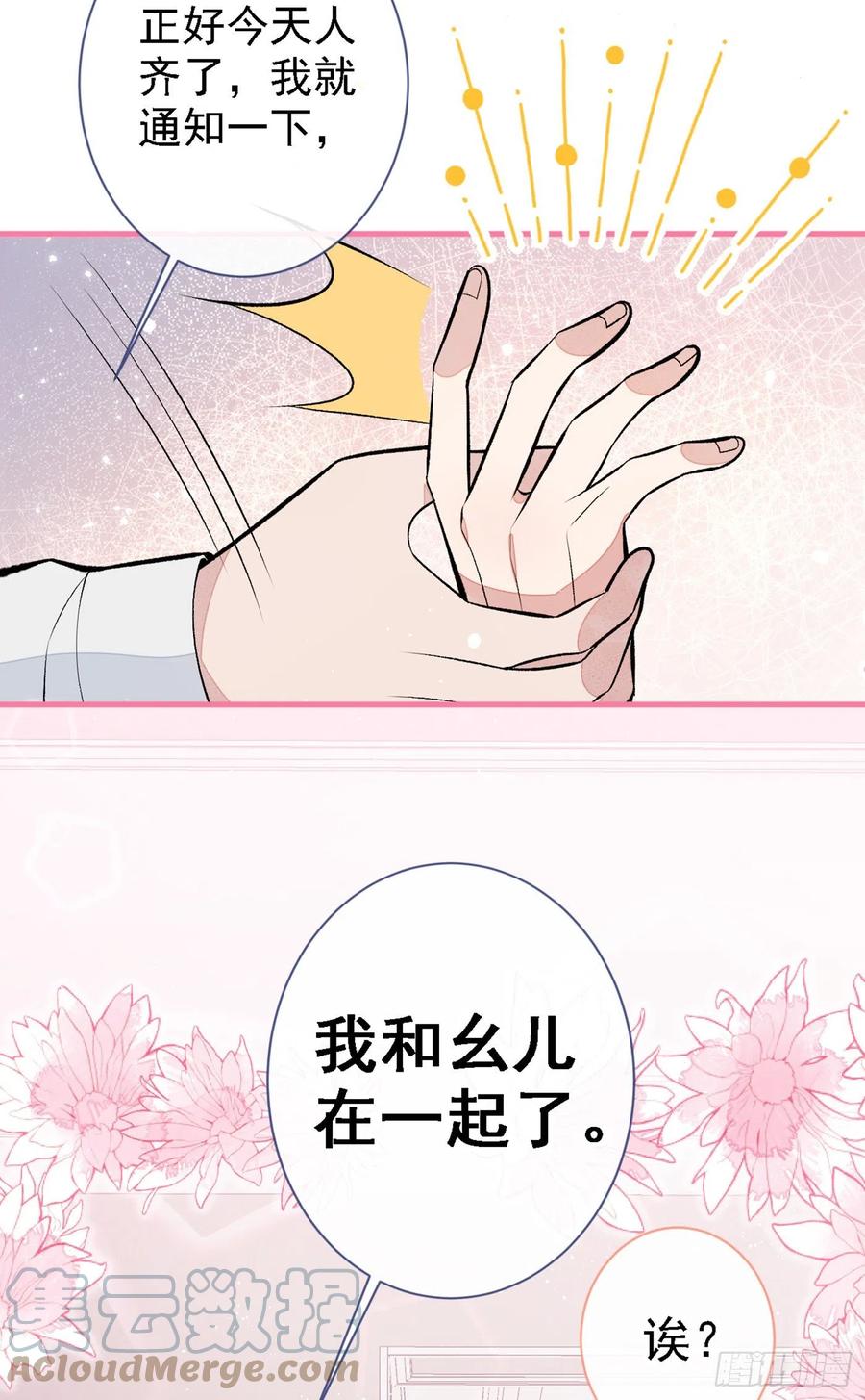 又被男神撩上热搜 第86话 我和幺儿在一起了 第19页