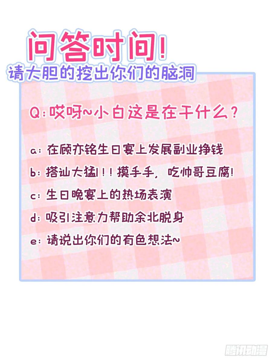又被男神撩上热搜 第88话 社交牛叉顾亦铭！ 第48页