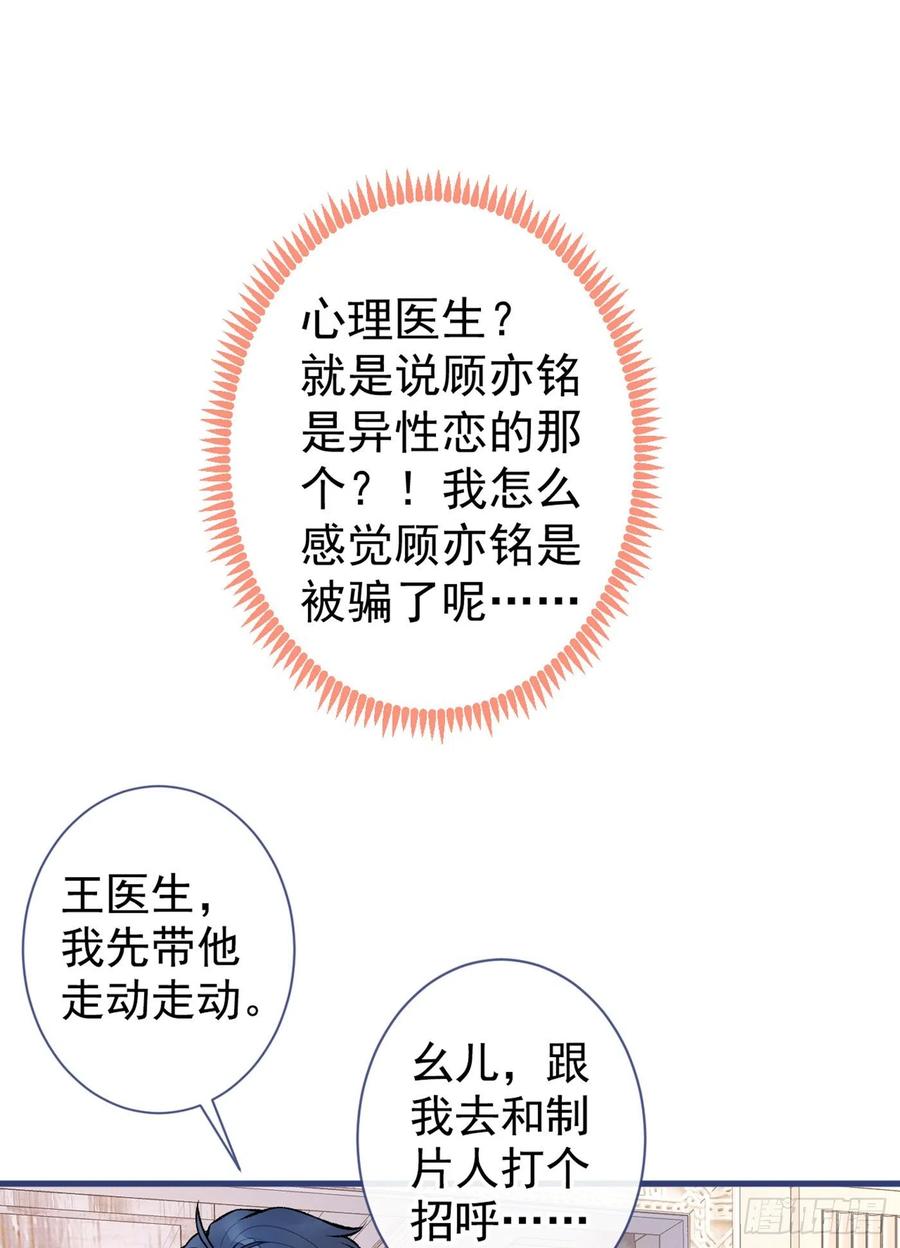 又被男神撩上热搜 第88话 社交牛叉顾亦铭！ 第39页