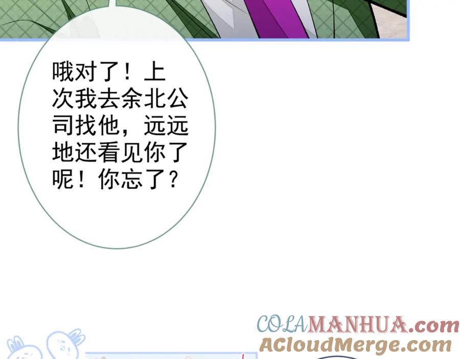又被男神撩上热搜 第90话 我是余北男朋友 第57页