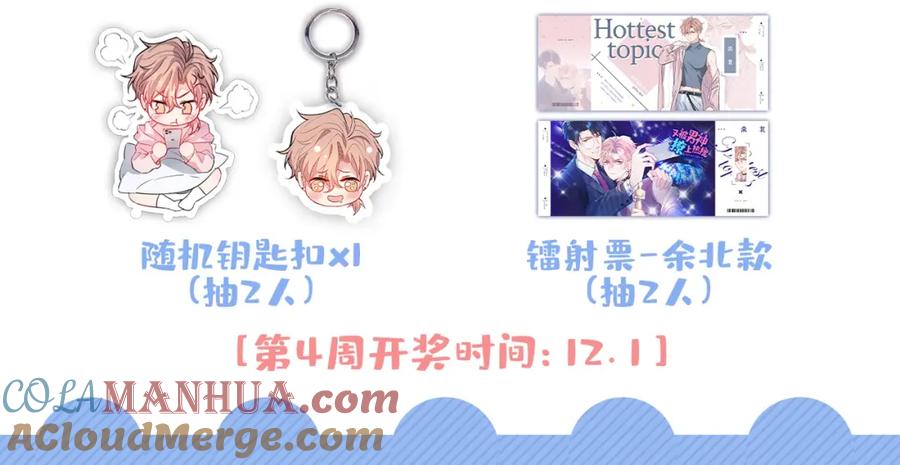 又被男神撩上热搜 第90话 我是余北男朋友 第101页