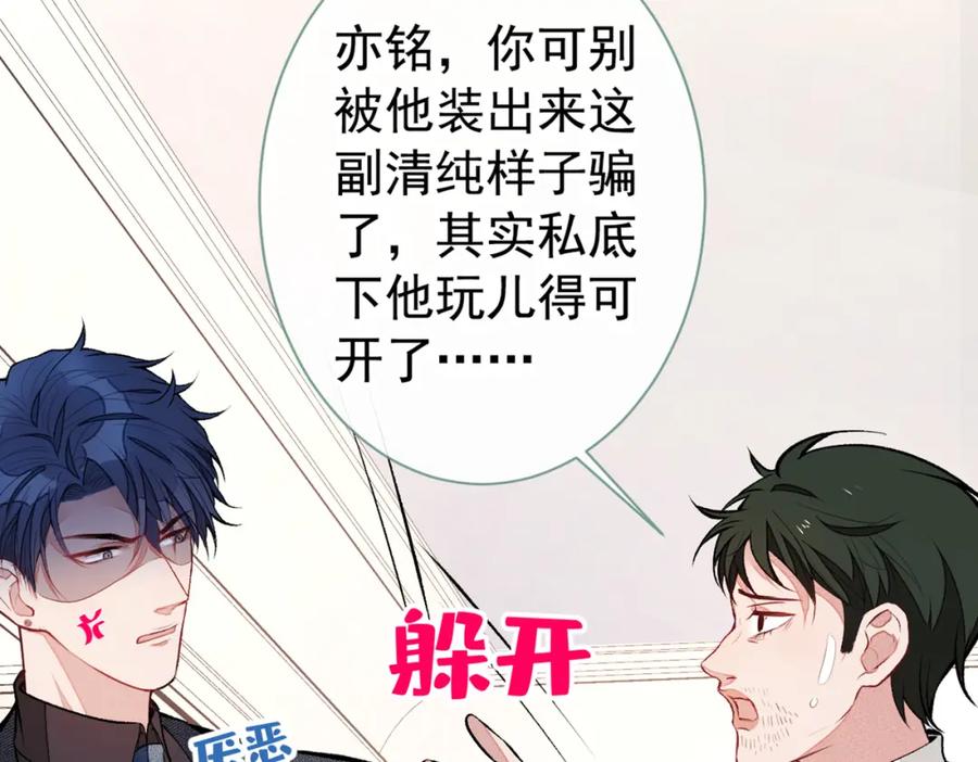 又被男神撩上热搜 第90话 我是余北男朋友 第78页