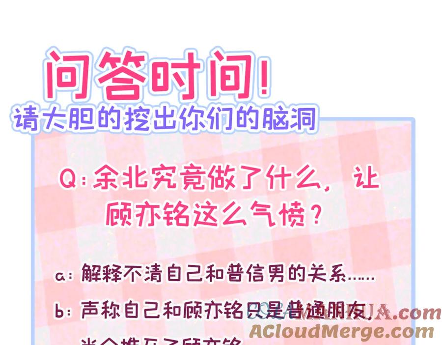 又被男神撩上热搜 第90话 我是余北男朋友 第97页