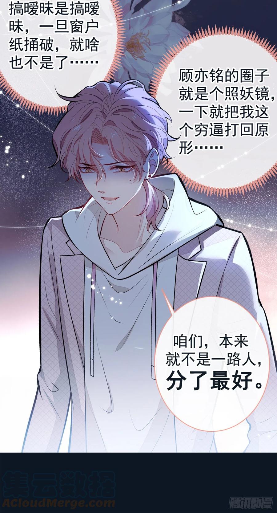 又被男神撩上热搜 第91话 我们不如分手吧 第37页