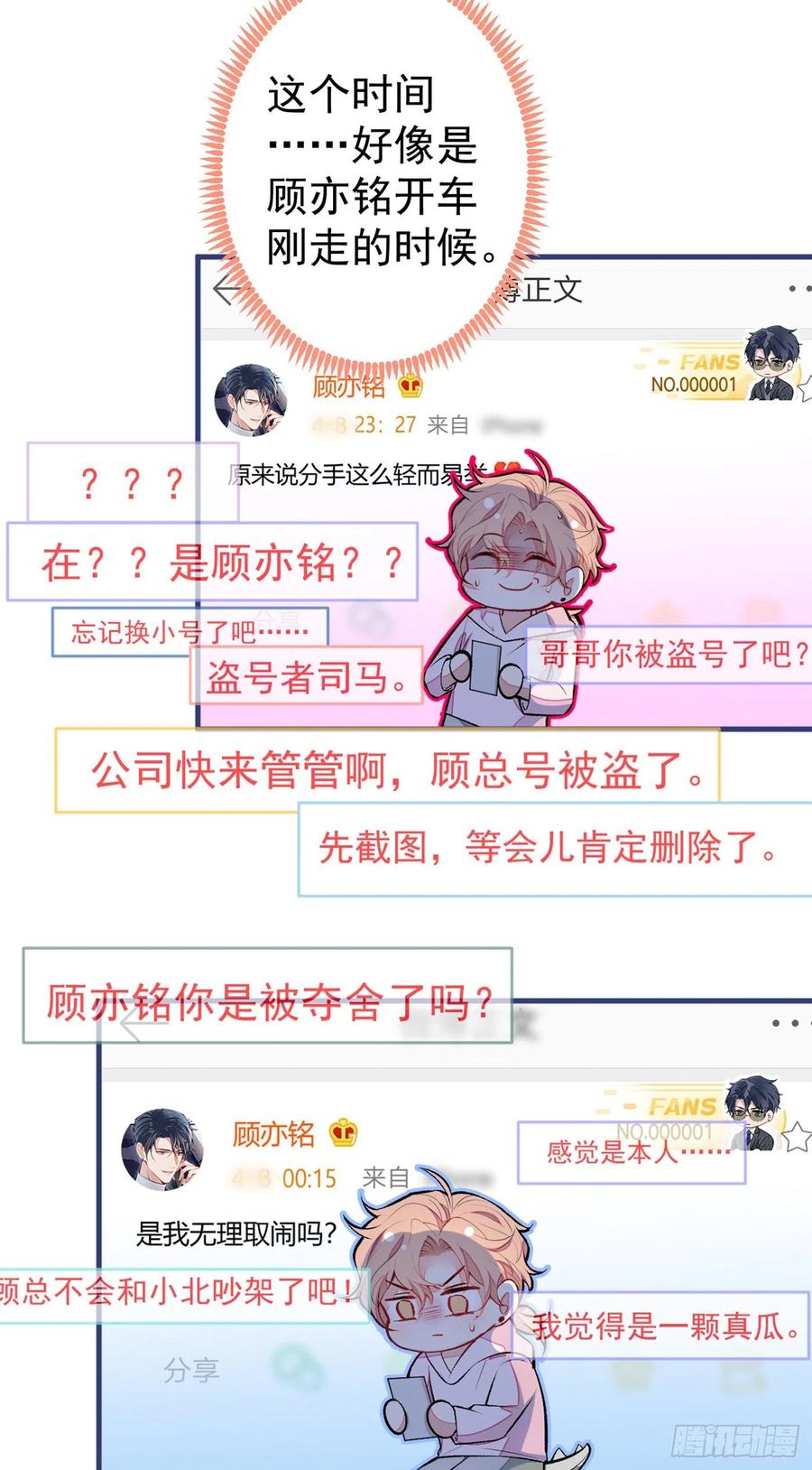 又被男神撩上热搜 第92话 又上热搜了！ 第23页